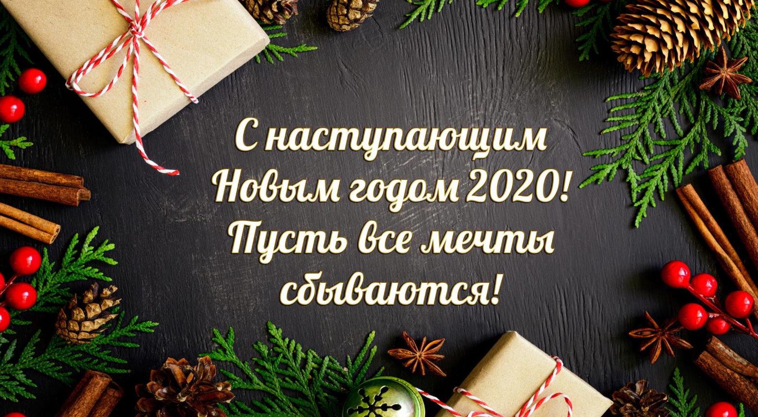 Поздравления с Новым годом 2024